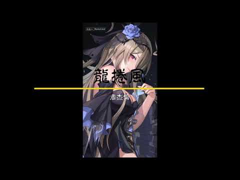 【龍捲風】-周杰倫(歌詞版)