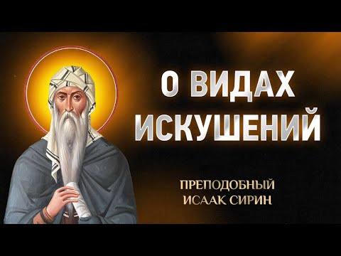 Исаак Сирин — 78 О видах искушений — Слова подвижнические