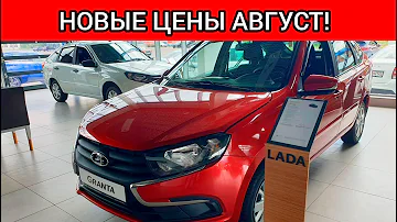 АВТОВАЗ УДИВЛЯЕТ! НОВЫЕ ЦЕНЫ АВГУСТ! БОМЖ ЛАДА ГРАНТА СПАСАЕТ АВТОВАЗ!