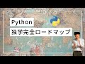 【初心者向け】Pythonの独学完全ロードマップ【3ステップで解説】