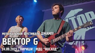 ВЕКТОР G - ДЖАМП! / КИРИШИ (24.09.2022)