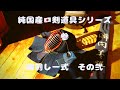 純国産剣道具「和」の心＝垂【織刺し仕立て】