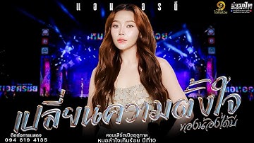 ใหม่ล่าสุด//เปลียนความตั้งใจของน้องได้บ่ - แอน อรดี คอนเสิร์ตเปิดฤดูกาลหมอลำใจเกินร้อย