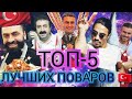 ТОП-5 ЛУЧШИХ ПОВАРОВ ТУРЦИИ🇹🇷ФЕНОМЕНЫ ИНТЕРНЕТА:НУСРЕТ,CZN BURAK,BORDOMAVI,ŞIRDANCI MEHMET,ABDULLAH