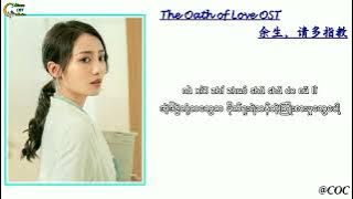 [MM Sub]The Oath of Love OST 《余生，请多指教》 _ Imperfect Secret 《不完美的秘密》_ 冯希瑶 (Feng Xiyao)