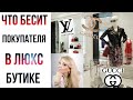 ЧТО БЕСИТ ПОКУПАТЕЛЯ В БРЕНДОВЫХ МАГАЗИНАХ  |  Olga Lady Club