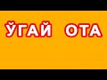 O'gay Ota | Ўгай Ота