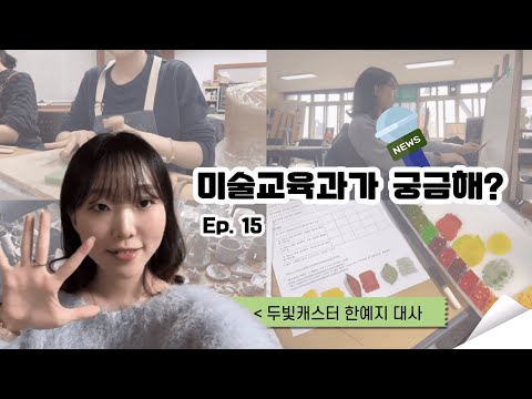 [Dubit Caster Ep. 15] Curious about a day in the Art Education department?