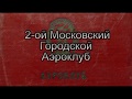 Аэродром Пахомово. Полёт сорок четыре года спустя.