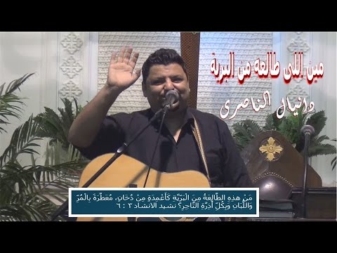 مين اللى طالعة من البرية دانيال الناصرى 