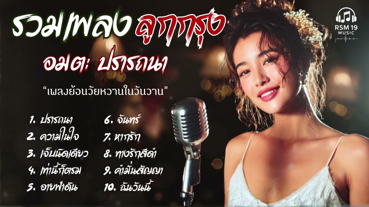 รวมเพลงฮิตลูกกรุง อมตะ  Cover  |  ย้อนวัยหวานในวันวาน เรียบเรียงใหม่ เสียงละมุน