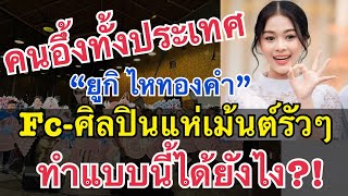 คนอึ้งทั้งประเทศ! “ยูกิ ไหทองคำ”ทำแบบนี้ได้ยังไง?..Fc-ศิลปินแห่คอมเม้นต์รัวๆ #ยูกิเพ็ญผกา