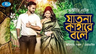 Jatona Kahare Bole || যাতনা কাহারে বলে || ft. Sajal Noor & Mehazabien || Rtv Drama