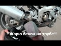 ЖАРЮ бекон на выхлопной ТРУБЕ