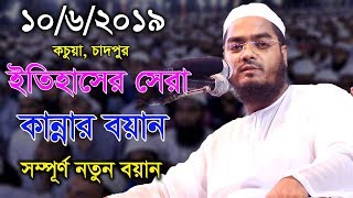 জীবনের গুনাহ মাফ করাতে এই বয়ান টি যথেষ্ট || Hafizur Rahman Siddiki Kuakata 2019