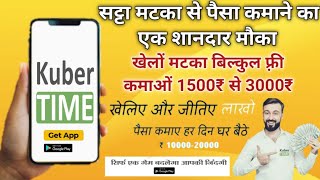 KUBER TIME APP || PLAY ONLINE SATTA MATKA  FREE NOW AND EARN REAL MONEY || DOWNLOAD APP || screenshot 3