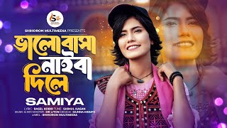 Valobasa Naiba Dile | ভালোবাসা নাইবা দিলে | Samiya | সামিয়া | Bangla new song 2024 |  Music