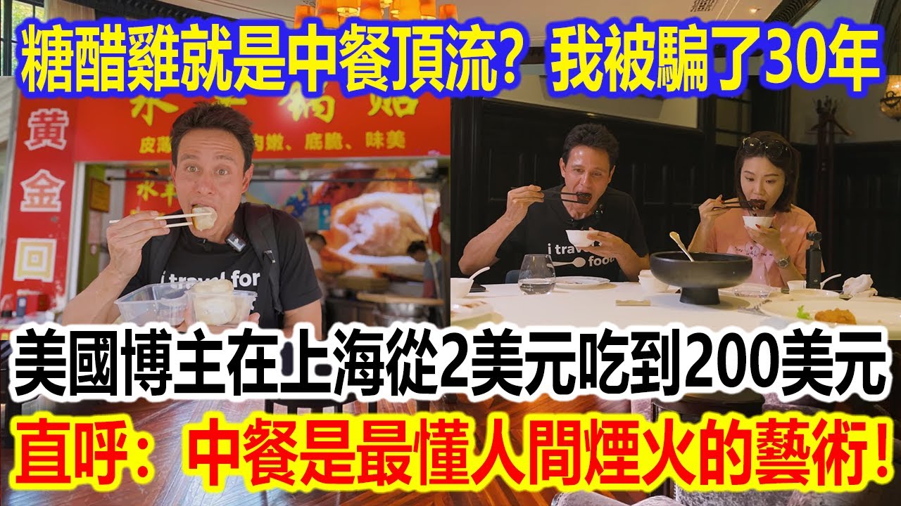 糖醋雞就是中餐頂流？我被騙了30年！美國博主在上海從2美元吃到200美元，直呼：中餐是最懂人間煙火的藝術！
