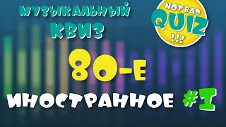 Not Bad QUIZ - 80-е (Иностранное) #1 - Музыкальный Квиз