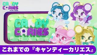 これまでの『キャンディーカリエス』|IC:CHU