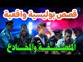 المضيفة والمخادع قصص ملفات بوليسية من الواقع هاربون مهمشون Hariboun المضيفة والمخادع قصص ملفات بوليسية من الواقع هاربون مهمشون Hariboun