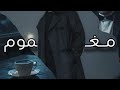مغموم الحسيني و بسمان Maghmom Elhoseny Ft Basman Official Music Video 