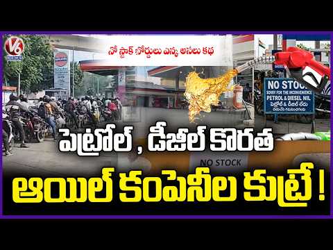 No Stock Boards At Petrol Bunks : Long Queue At Fuel Stations At Hyderabad And Districts |  V6 News - V6NEWSTELUGU