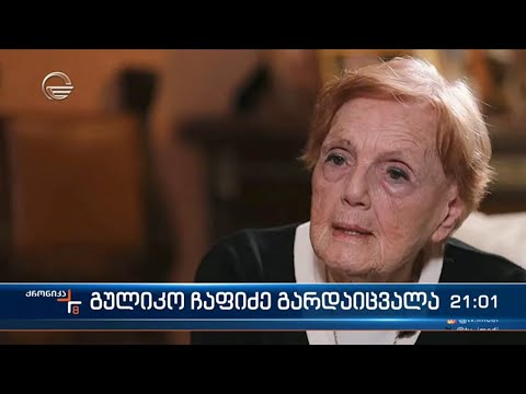 ცნობილი ქართველი ექიმი კარდიოლოგი გულიკო ჩაფიძე გარდაიცვალა