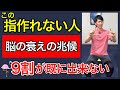 【9割が出来ない】この指の形が作れないと脳と運動機能が既に低下している兆候。
