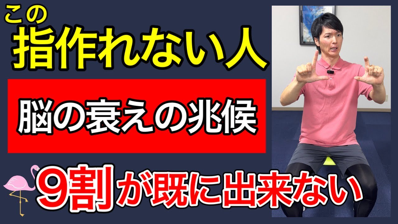 【9割が出来ない】この指の形が作れないと脳と運動機能が既に低下している兆候。