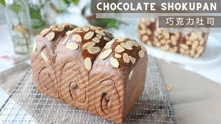 Chocolate Shokupan | 巧克力 吐司