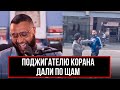 БОЙ 1 НА 1 С ПОДЖИГАТЕЛЕМ КОРАНА