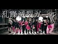 【こゆき生誕2026】乱躁滅裂ガール【踊ってみた】