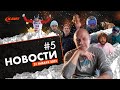 Дайджест новостей горнолыжной индустрии №5