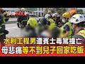 水利工程男「加班返家路」遭賓士毒駕女撞亡！ 母悲痛等不到兒子回家吃飯【頭條600秒】