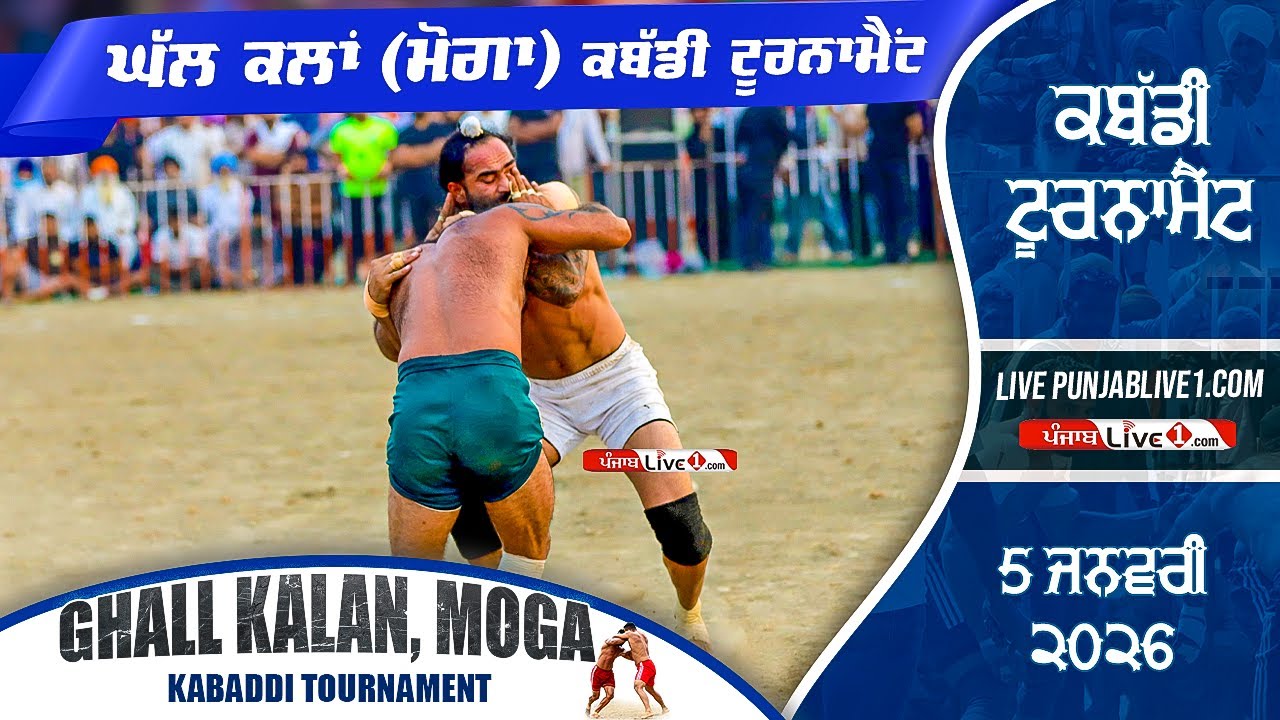 🔴[LIVE] Ghall Kalan (Moga) Kabaddi Tournament 5 Jan 2026 Live