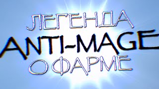 Anti-mage: Легенда о фарме