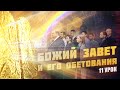 Божий завет и его обетования. «Новозаветное святилище». Субботняя школа, Урок 11