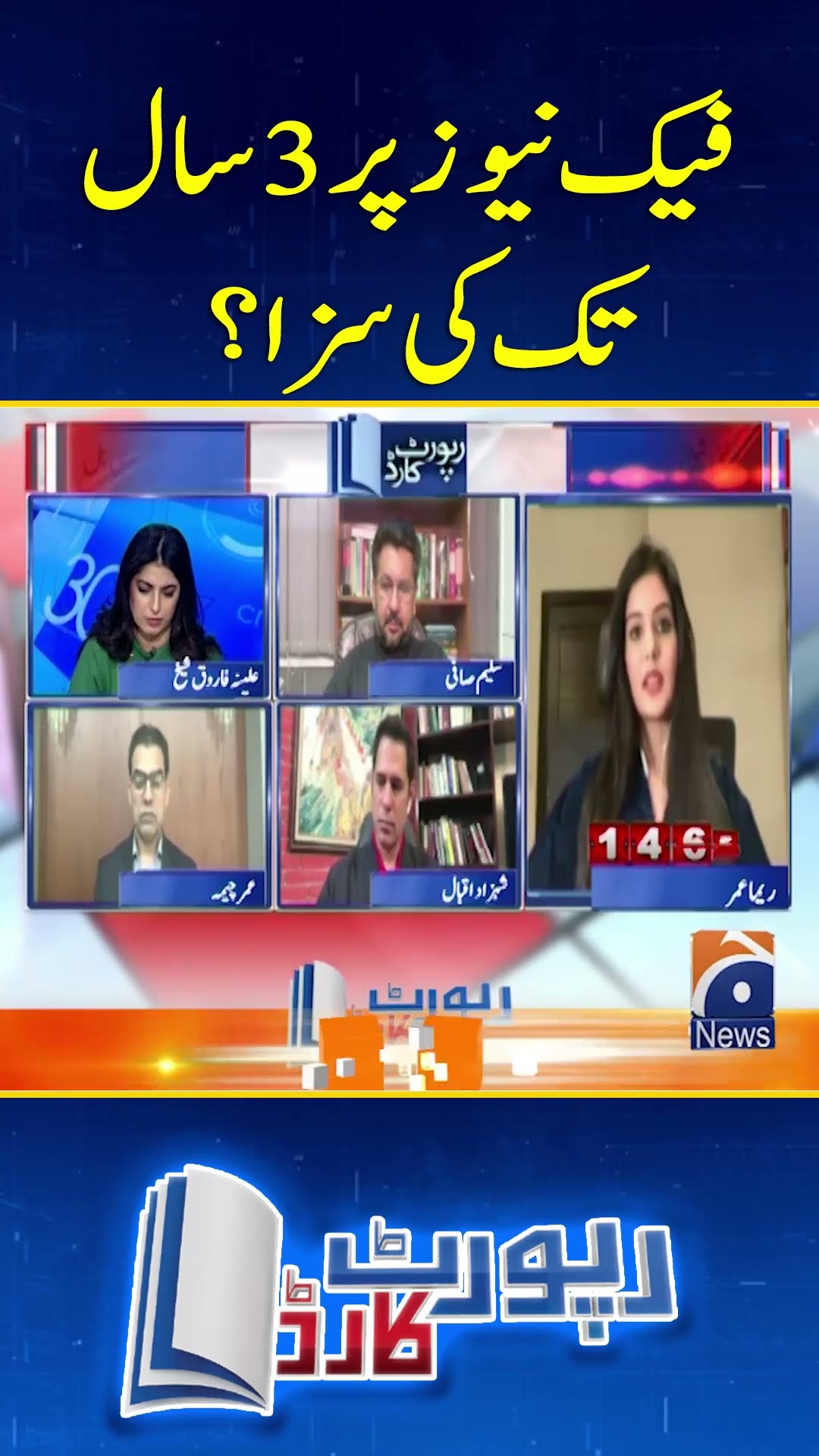 Fake News par 3 saal Tak ki Saza? - #reportcard #geonews #pecaact