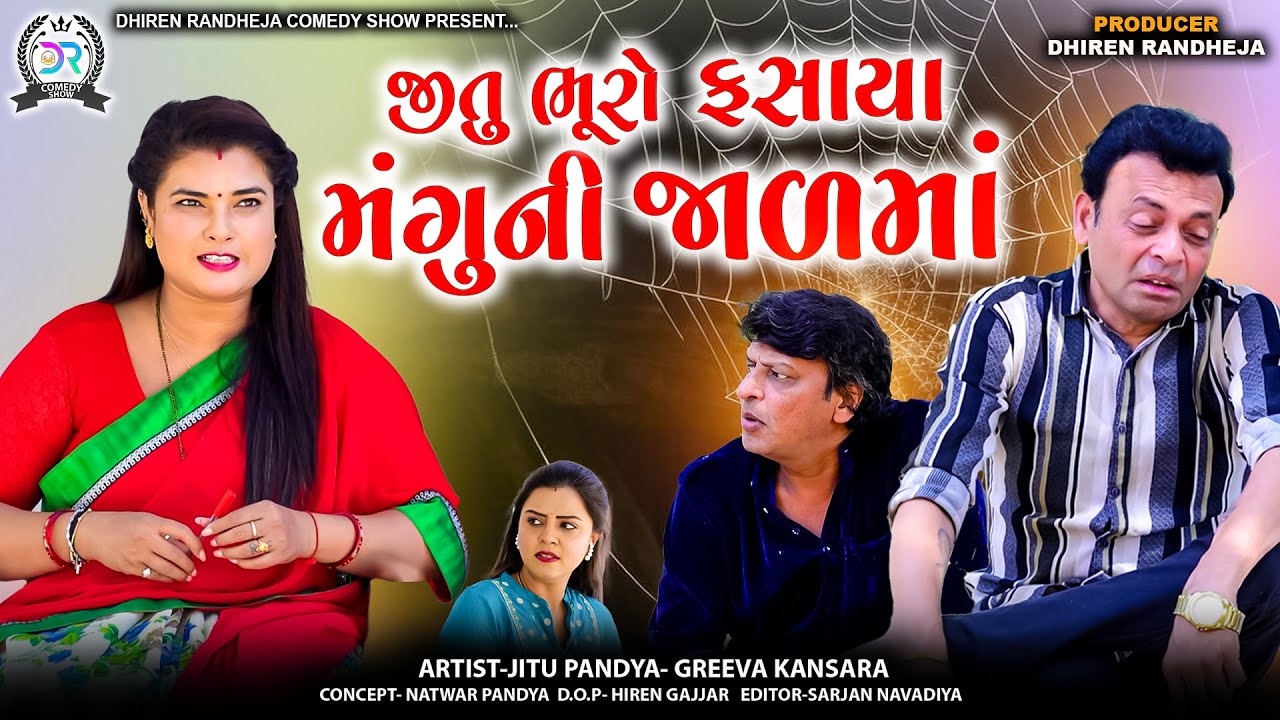 જીતુ ભૂરો ફસાયા મંગુની જાળમાં||Jitu Bhuro Fasaya Mangu Ni Jal Ma || comedy || Jitu Mangu Jokes||2025