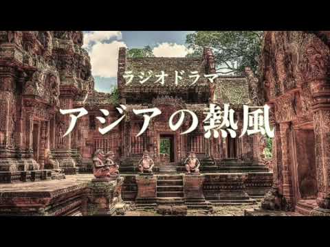 旅 ラジオドラマ アジアの熱風 Youtube