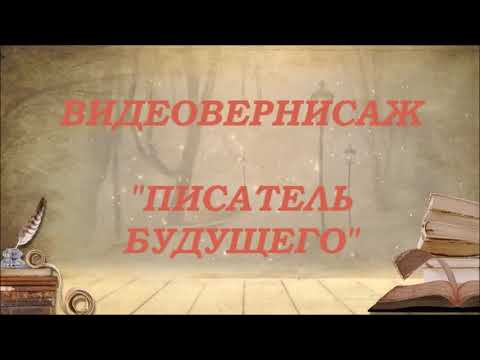"Писатель будущего" (К 190-летию Н.С. Лескова