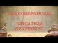 &quot;Писатель будущего&quot; (К 190-летию Н.С. Лескова