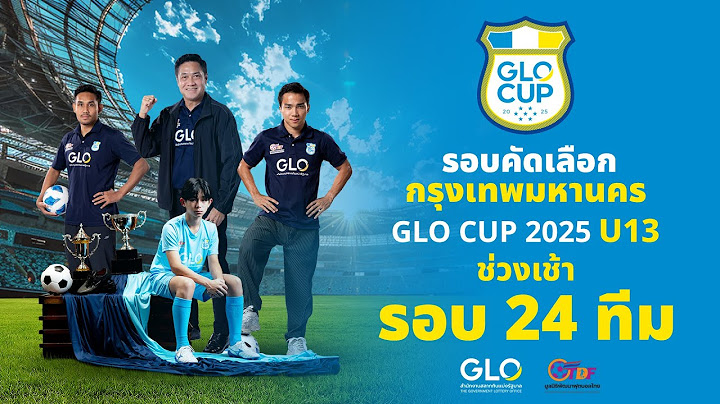 Live : GLO CUP 2025 | รอบ 24 ทีม | รุ่นอายุ 13 | รอบคัดเลือกกรุงเทพมหานครฯ (ช่วงเช้า)