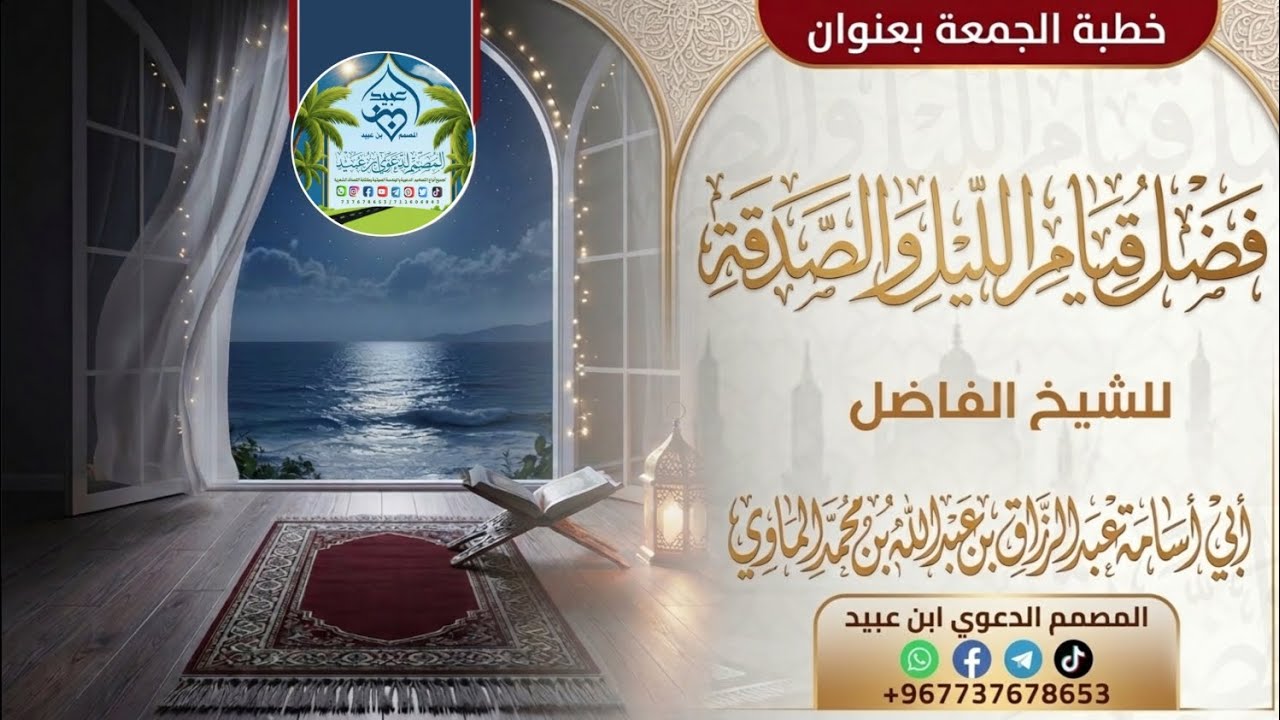 فضل قيام الليل والصدقة خطبة الجمعة للشيخ الفاضل عبدالرزاق الماوي 