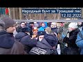 ⭕️ Защита Троицкого леса | 12.02.2022