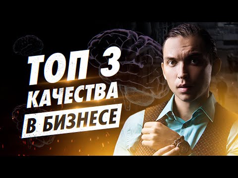 Видео: Хватит вести себя как ребенок!  Топ - 3 качества в бизнесе!