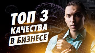 Хватит вести себя как ребенок!  Топ - 3 качества в бизнесе!