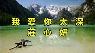 我愛你太深　莊心妍