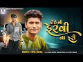 Koi Ni Fervi Na Fari | Vipul Susra | New Gujarati Song | કોઈ ની ફેરવી ના ફરી | @VMDIGITALOfficial